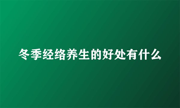冬季经络养生的好处有什么