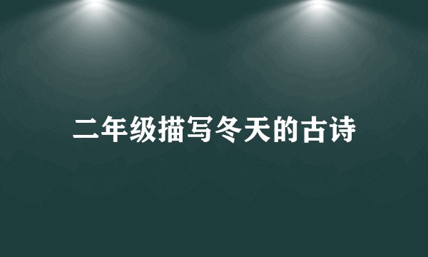 二年级描写冬天的古诗