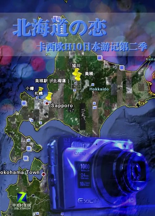 北海道之恋 卡西欧H10日本游记第二季