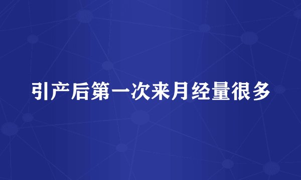 引产后第一次来月经量很多