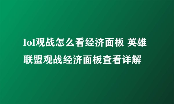 lol观战怎么看经济面板 英雄联盟观战经济面板查看详解