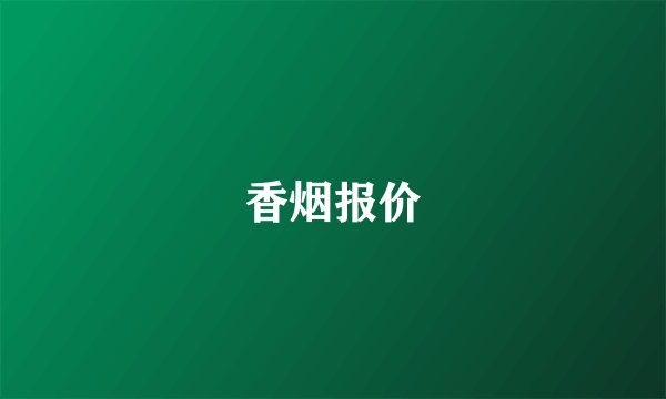香烟报价