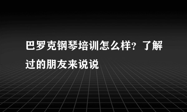 巴罗克钢琴培训怎么样？了解过的朋友来说说
