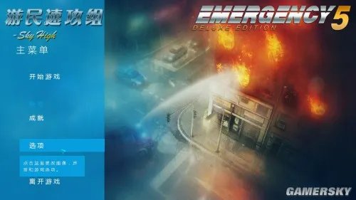 急难先锋5 新手指南 系统图文解析