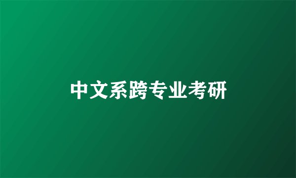 中文系跨专业考研