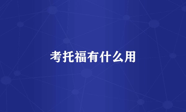 考托福有什么用