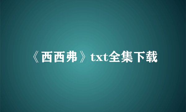 《西西弗》txt全集下载
