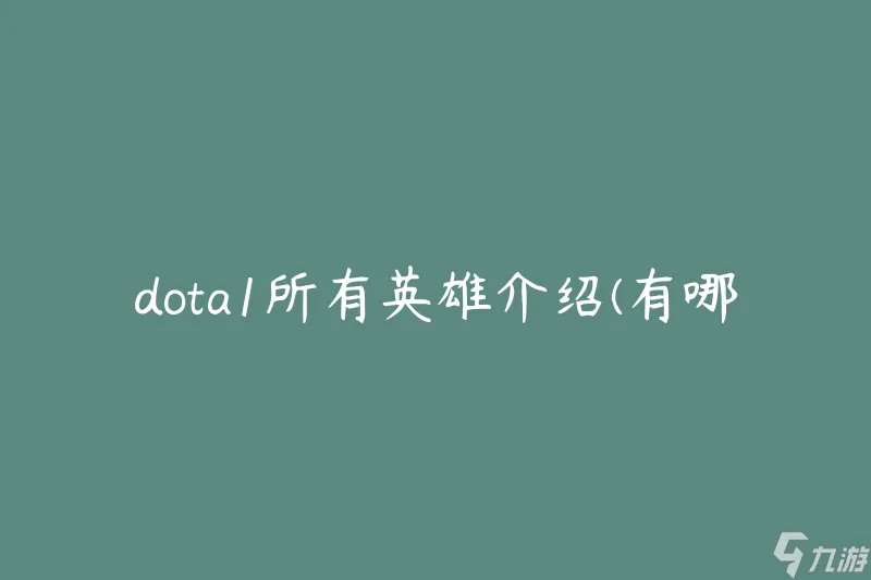 dota1所有英雄介绍 有什么英雄在游戏中可供选择