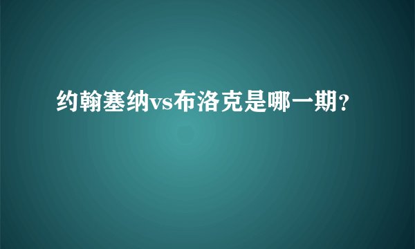 约翰塞纳vs布洛克是哪一期？