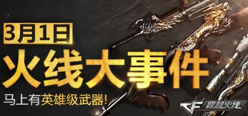 想要英雄级武器？快来关注3月1日火线大事件