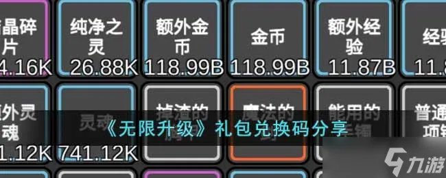 《无限升级》礼包兑换码有哪些