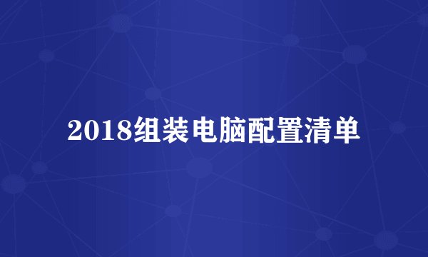 2018组装电脑配置清单