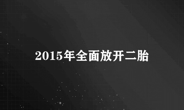 2015年全面放开二胎