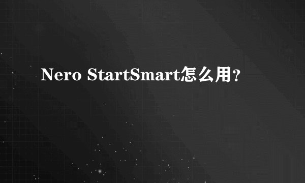 Nero StartSmart怎么用？