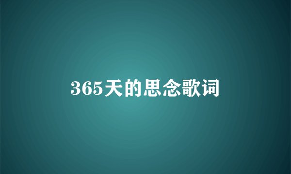 365天的思念歌词