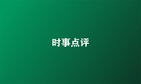 时事点评