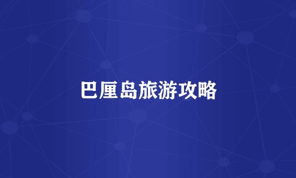 巴厘岛旅游攻略