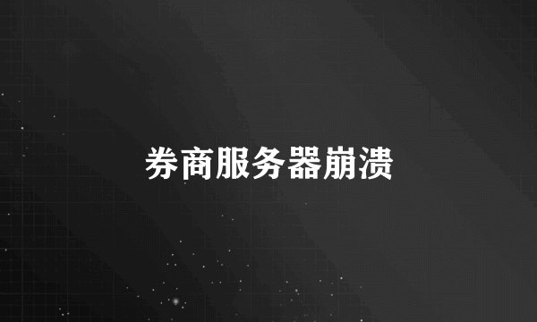 券商服务器崩溃