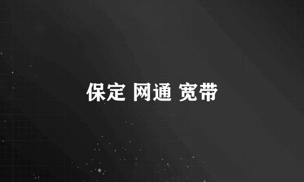 保定 网通 宽带