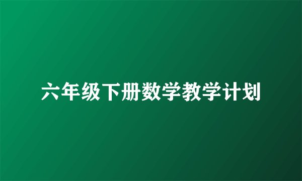 六年级下册数学教学计划