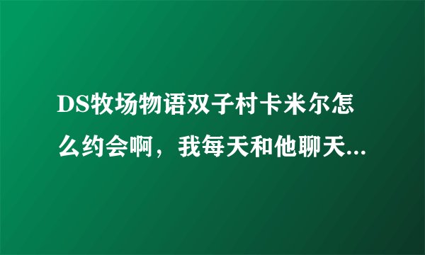 DS牧场物语双子村卡米尔怎么约会啊，我每天和他聊天就约不了会！另外，如果金手指弄的好感度能不能结婚？