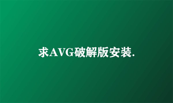 求AVG破解版安装.