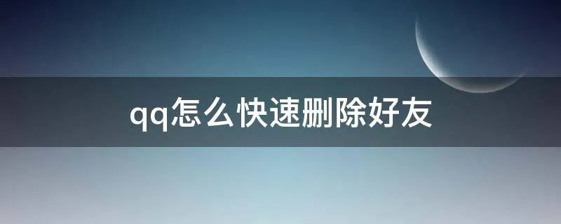 qq怎么快速删除好友