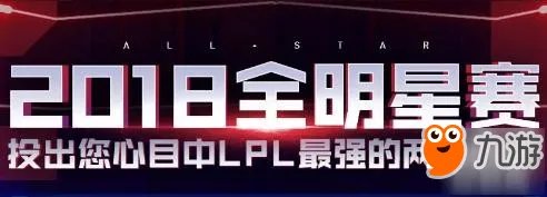 《LOL》2018全明星投票地址 2018全明星投票入口及规则介绍