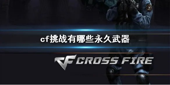 《cf》挑战永久武器介绍