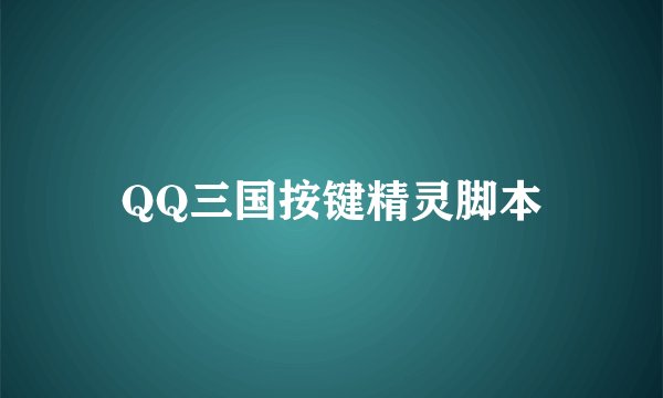 QQ三国按键精灵脚本