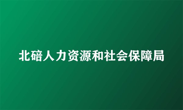 北碚人力资源和社会保障局