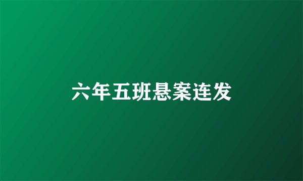 六年五班悬案连发