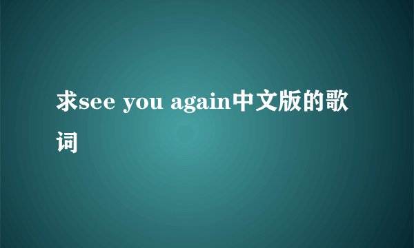 求see you again中文版的歌词