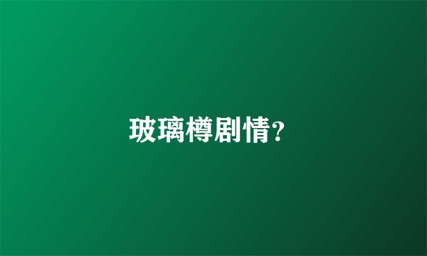 玻璃樽剧情？