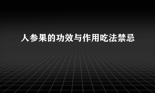 人参果的功效与作用吃法禁忌