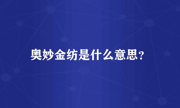 奥妙金纺是什么意思？