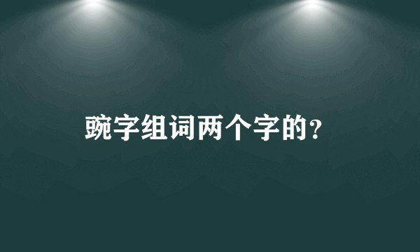 豌字组词两个字的？