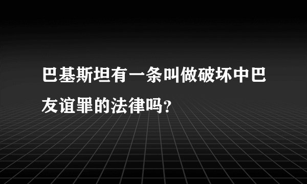 巴基斯坦有一条叫做破坏中巴友谊罪的法律吗？