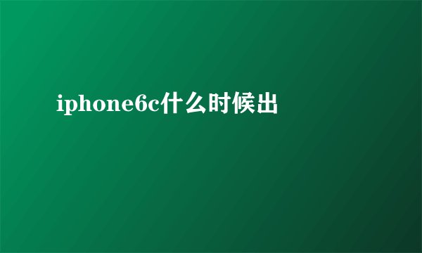 iphone6c什么时候出