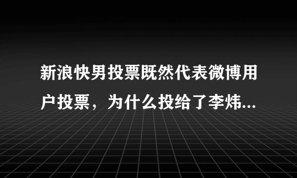 新浪快男投票既然代表微博用户投票，为什么投给了李炜不是陈翔（陈翔微博粉丝更多啊)