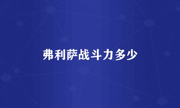 弗利萨战斗力多少