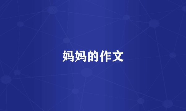 妈妈的作文