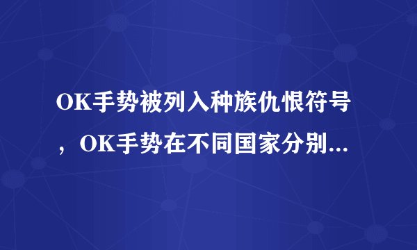 OK手势被列入种族仇恨符号，OK手势在不同国家分别有何寓意？