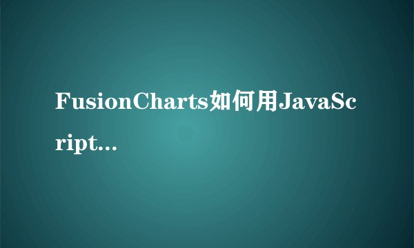 FusionCharts如何用JavaScript渲染图表求解