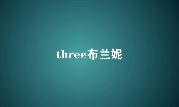 three布兰妮