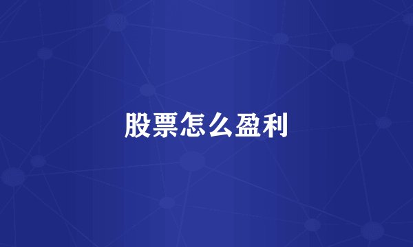 股票怎么盈利