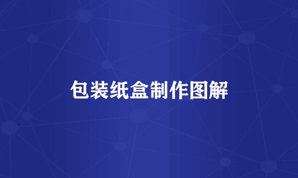 包装纸盒制作图解