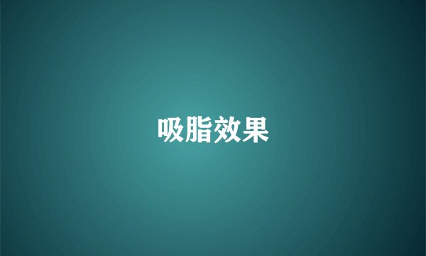 吸脂效果
