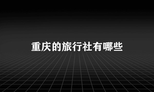 重庆的旅行社有哪些