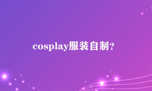 cosplay服装自制？